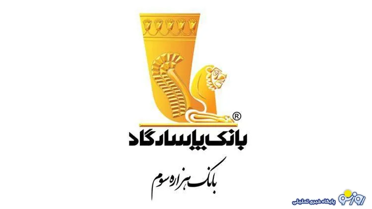 تقدیر بانک پاسارگاد  از نفرات برتر آزمون سراسری