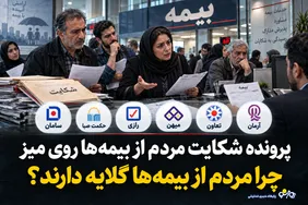 پرونده شکایت مردم از بیمه‌ها روی میز/چرا مردم از بیمه‌ها گلایه دارند؟