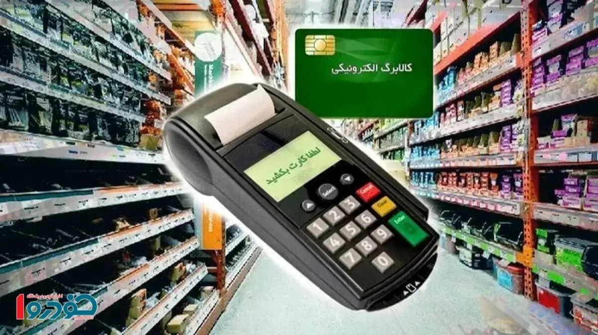 کالابرگ‌بگیران بخوانند/ اعتبار کالابرگ کدام دهک‌ها صفر می‌شود؟