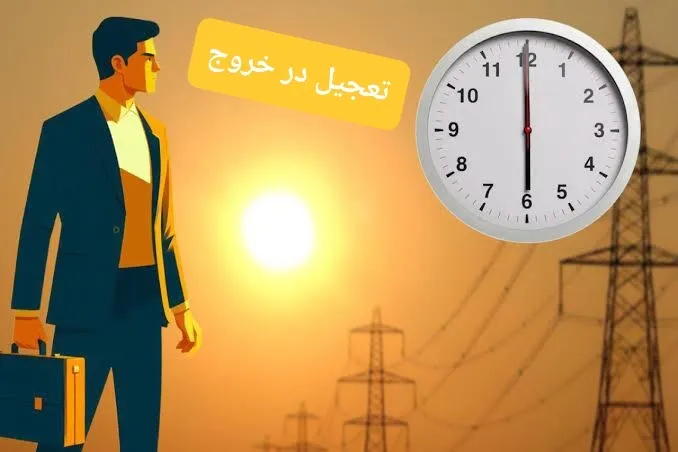 ساعت کار ادارات ایلام فردا، ۲ ساعت زودتر به پایان میرسد ساعت کار ادارات ایلام فردا، ۲ ساعت زودتر به پایان میرسد