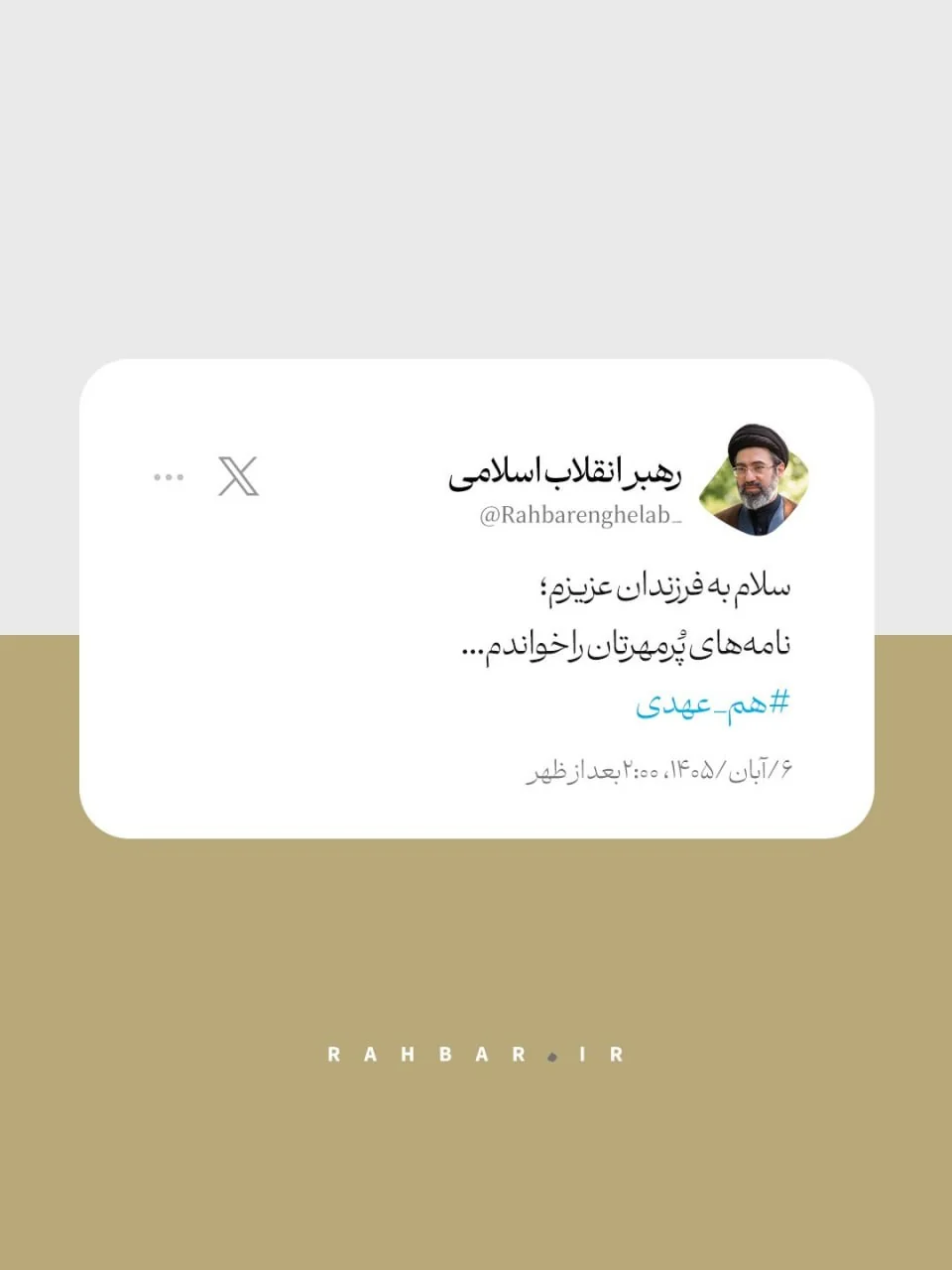 توییت حساب کاربری رهبر انقلاب خطاب به فرزندان ایران توییت حساب کاربری رهبر انقلاب خطاب به فرزندان ایران
