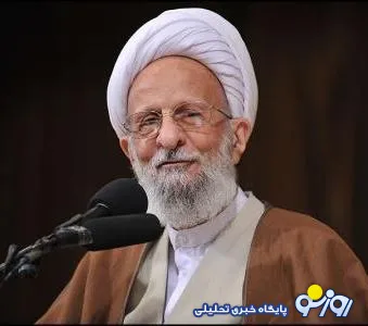 آیت الله مصباح: در هیچ زمانی به‌اندازه امروز دین در خطر نبوده/ عده ای فرهنگ را به گویش و رقص های محلی محدود کرده اند