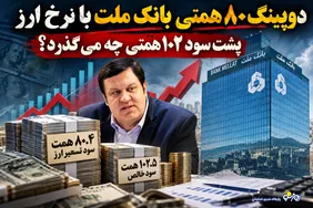دوپینگ ۸۰ همتی بانک ملت با نرخ ارز/ پشت سود ۱۰۲ همتی چه می‌گذرد؟