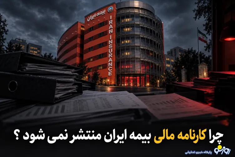چرا کارنامه بیمه ایران منتشر نمی‌شود؟/وزارت اقتصاد پاسخ دهد