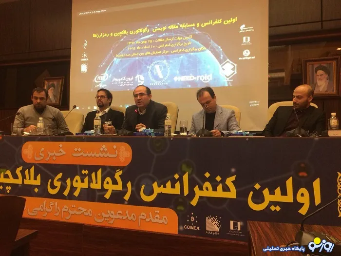 برگزاری نشست خبری نخستین کنفرانس رگولاتوری بلاکچین و رمزارزها