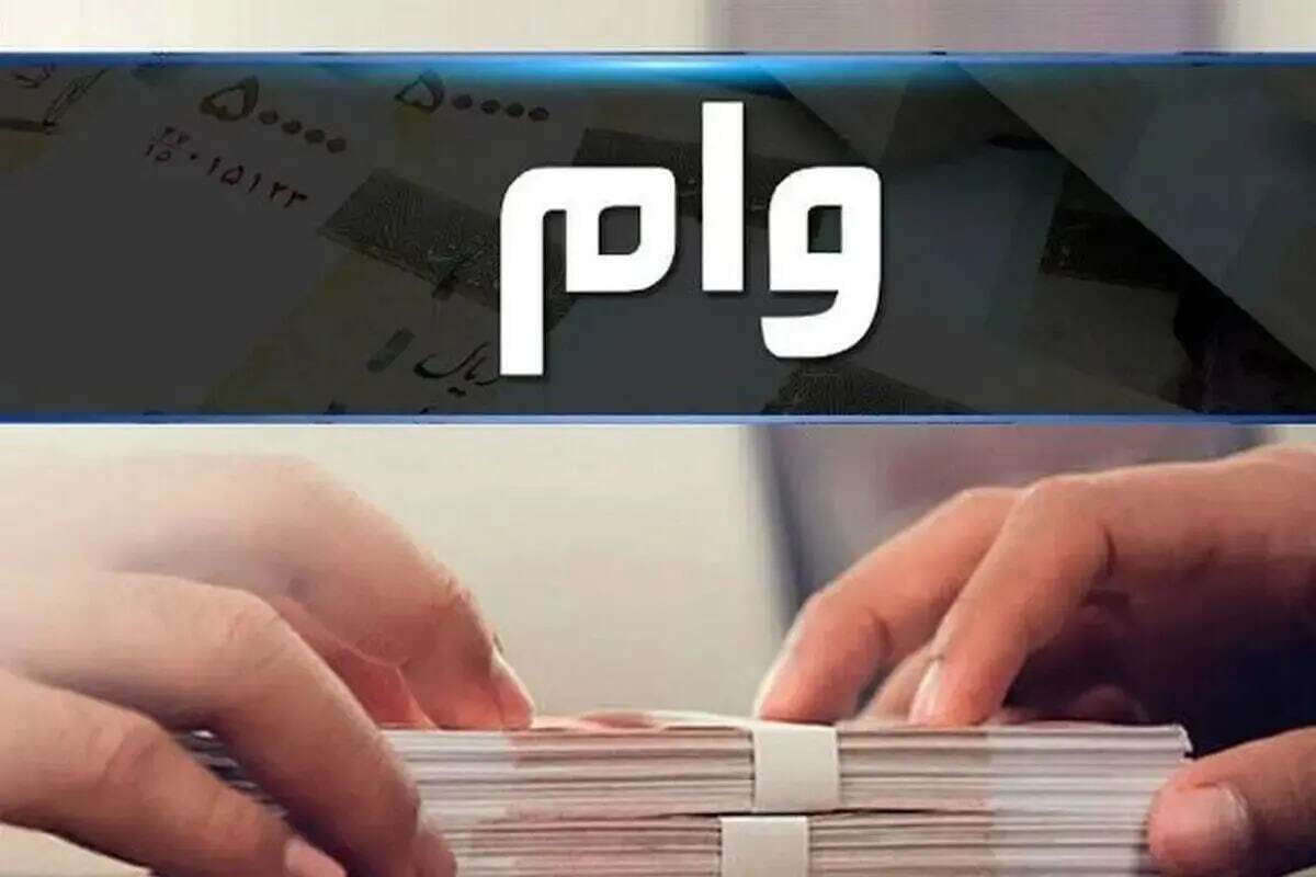 وام ۴۰۰ میلیونی بانک رفاه تیر ۱۴۰۵/ بدون ضامن و با کارمزد ۴ درصد وام بگیرید وام ۴۰۰ میلیونی بانک رفاه تیر ۱۴۰۵/ بدون ضامن و با کارمزد ۴ درصد وام بگیرید