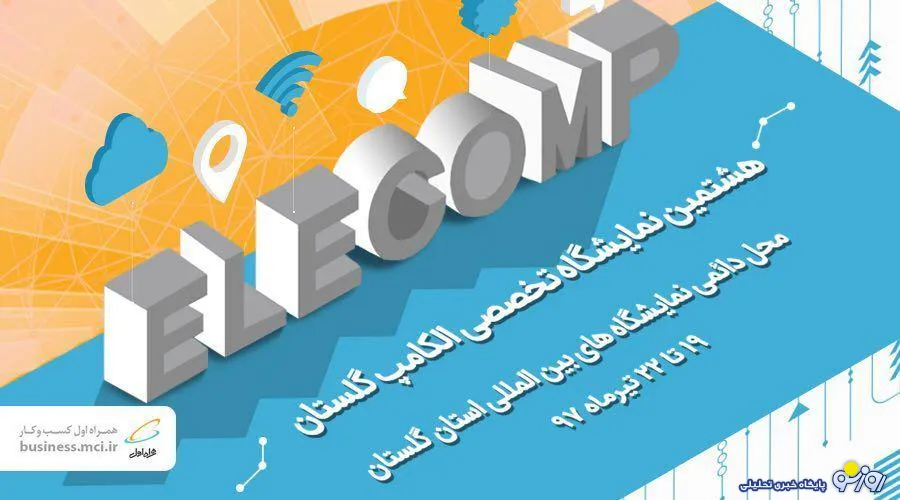 آخرین دستاوردهای همراه اول در هشتمین نمایشگاه تخصصی الکامپ گلستان
