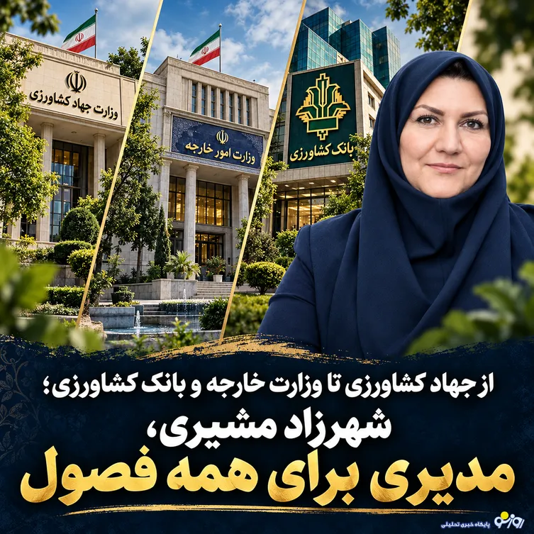 از جهاد کشاورزی تا وزارت خارجه و بانک کشاورزی/شهرزاد مشیری، مدیری برای همه فصول