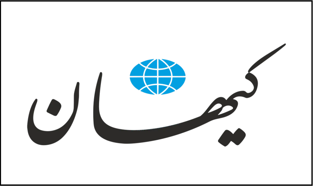 کیهان: دولت رسماً و علناً از تفاهم نامه خارج شود کیهان: دولت رسماً و علناً از تفاهم نامه خارج شود