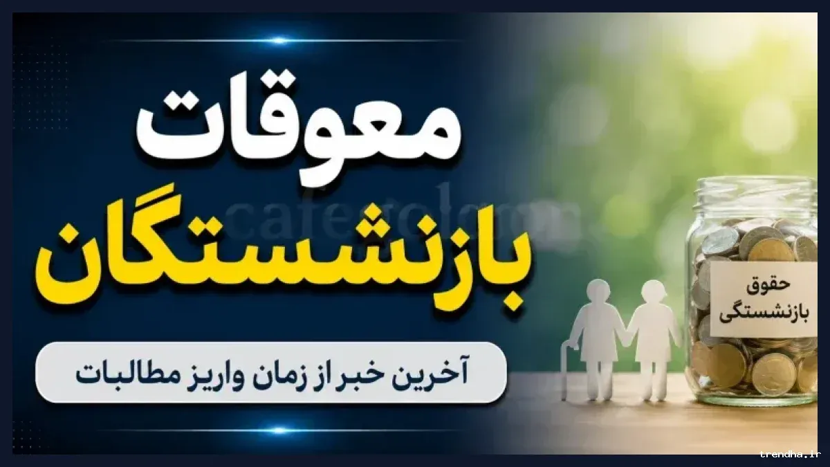 زمان پرداخت معوقات اردیبهشت بازنشستگان مشخص نیست