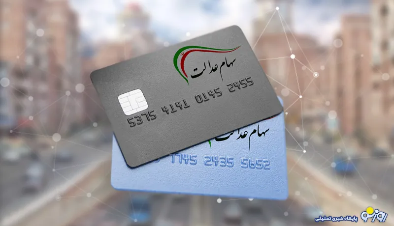 سهام عدالت بی‌ارزش شد!