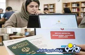 تحریم این بار با بار علمی و تحصیلی!