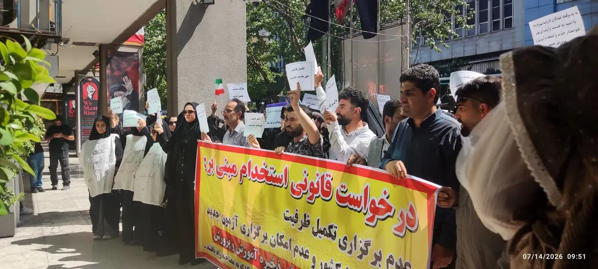 تجمع داوطلبان آزمون استخدامی آموزش و پرورش در تهران/ یکسال است بلاتکلیف و سرگردانیم