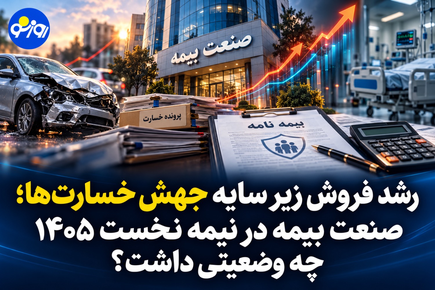 صنعت بیمه در نیمه نخست ۱۴۰۵ چه وضعیتی داشت؟/رشد فروش زیر سایه جهش خسارت‌ها