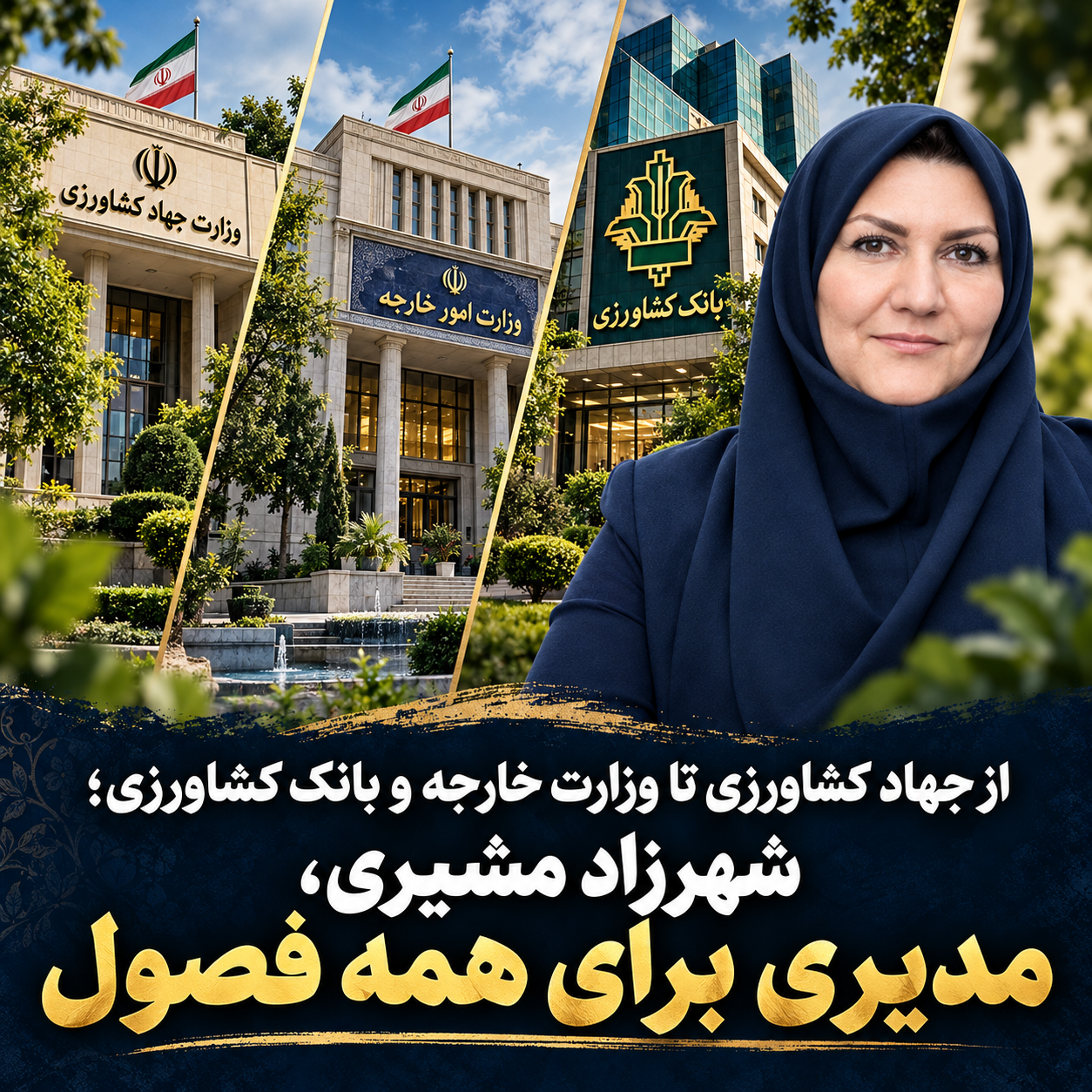 از جهاد کشاورزی تا وزارت خارجه و بانک کشاورزی/شهرزاد مشیری، مدیری برای همه فصول از جهاد کشاورزی تا وزارت خارجه و بانک کشاورزی/شهرزاد مشیری، مدیری برای همه فصول
