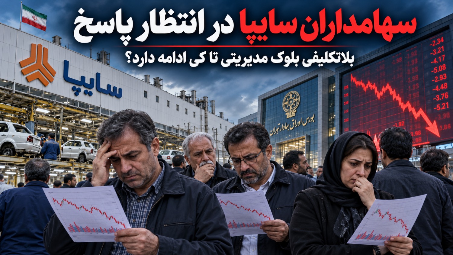 سهامداران سایپا در انتظار پاسخ؛ بلاتکلیفی بلوک مدیریتی تا کی ادامه دارد؟ سهامداران سایپا در انتظار پاسخ؛ بلاتکلیفی بلوک مدیریتی تا کی ادامه دارد؟