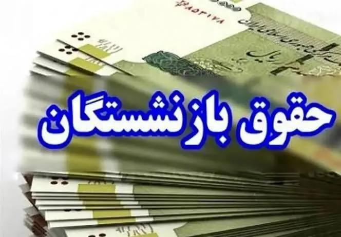 علت مشکل در پرداخت حقوق تیر ماه بازنشستگان چه بود؟ علت مشکل در پرداخت حقوق تیر ماه بازنشستگان چه بود؟