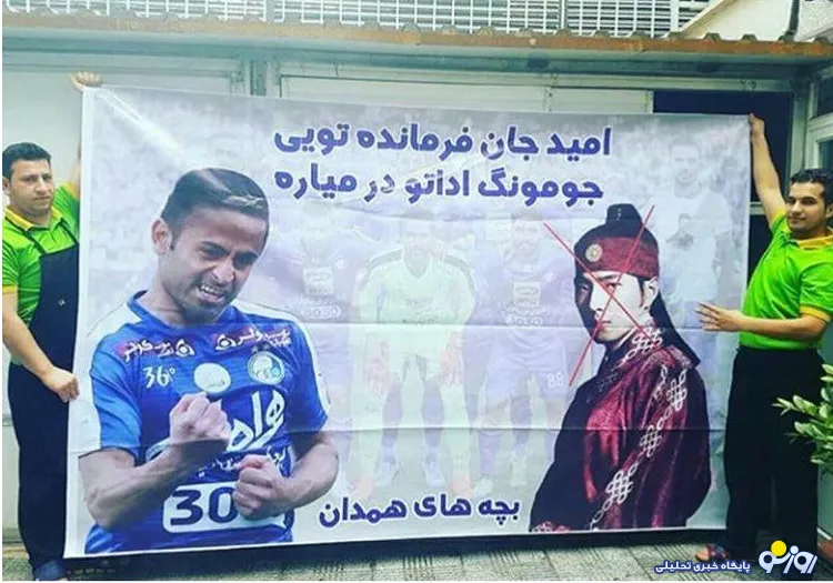 شرایط عجیب «جومونگ» دراستقلال ! +عکس