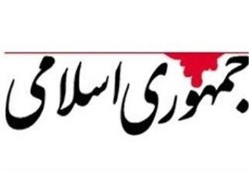 روزنامه جمهوری اسلامی: انتقام از امریکا و اسرائیل باید متوجه زیرساختها باشد؛ جنگ طلبی و ادامه درگیری نظامی به سود اسرائیل و امریکا و یک جناح داخلی است