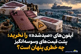آیفون‌های «صیدشده» را نخرید؛ پشت قیمت‌های وسوسه‌انگیز چه خطری پنهان است؟