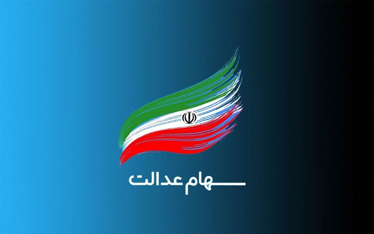 همه‌چیز درباره زمان و مبلغ واریز سود سهام عدالت