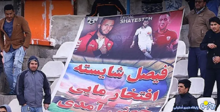 پیکان در تسخیر افغانستانی‌ها