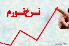 تورم همچنان رو به بالا در حرکت است