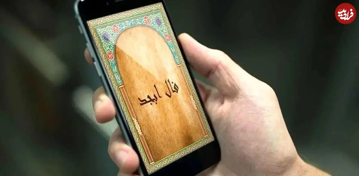فال ابجد امروز جمعه 24 مهر ماه 1405