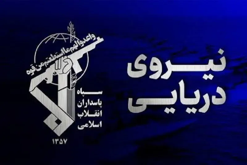 نیروی دریایی سپاه