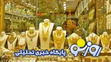 قیمت سکه و طلا امروز دوشنبه ۱۹ مرداد ۱۴۰۵
