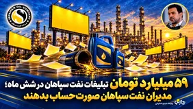 59 میلیارد تومان تبلیغات نفت سپاهان تنها در شش ماه
