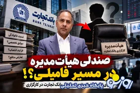 کارگزاری بانک تجارت؛ حیاط خلوت انتصابات فامیلی؟