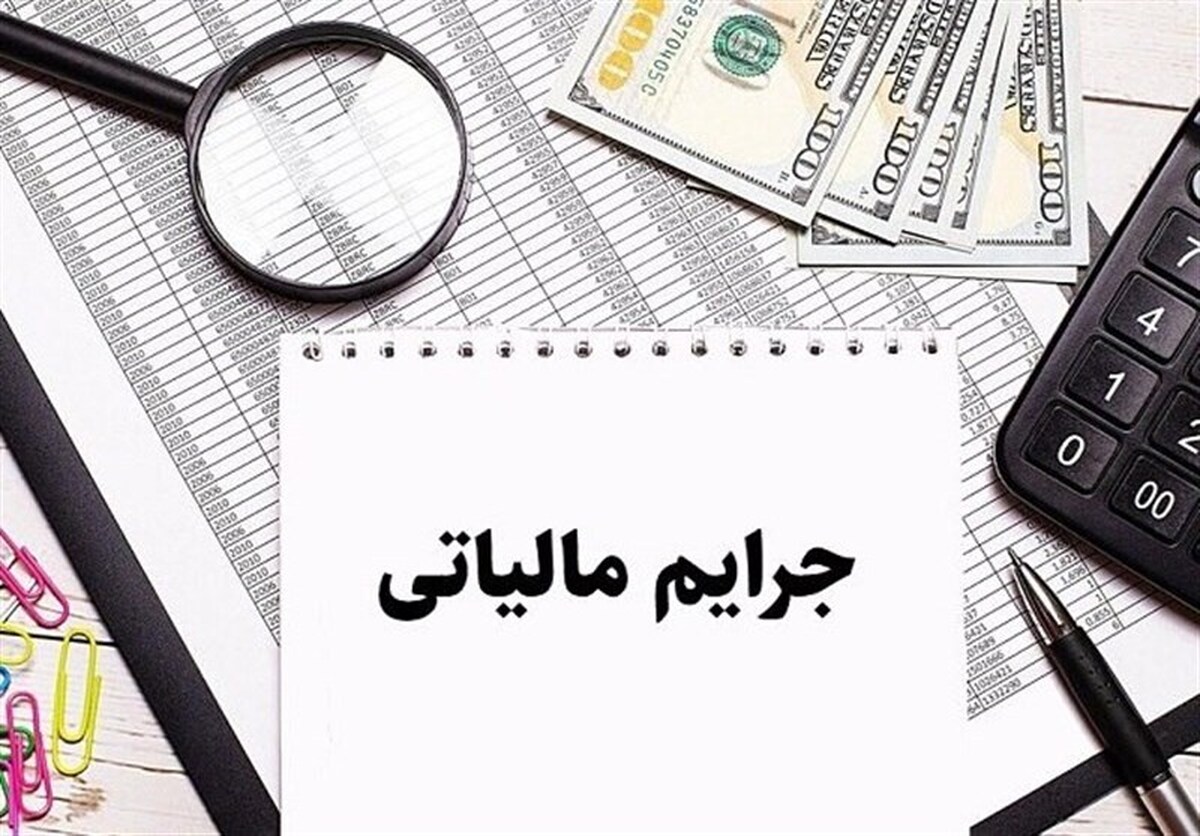 شرط بخشودگی جریمه مالیات بر ارزش افزوده اعلام شد شرط بخشودگی جریمه مالیات بر ارزش افزوده اعلام شد