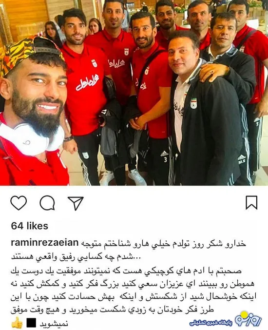 طعنه رضاییان؛ رفقای واقعی را شناختم!