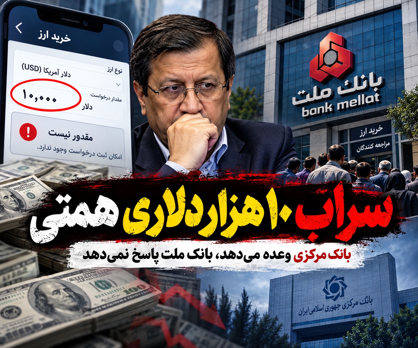 سراب ۱۰ هزار دلاری همتی/بانک مرکزی وعده داد، بانک ملت در را بست!