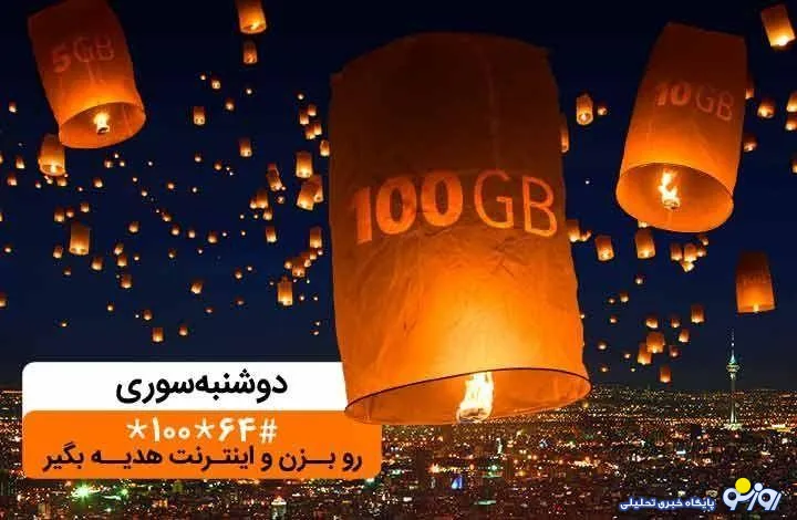 هدیه اینترنتی همراه اول در ایستگاه «دوشنبه سوری» آذرماه