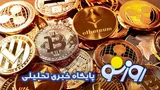 قیمت بیت کوین و ارز‌های دیجیتال امروز سه‌شنبه ۲۷ مرداد ۱۴۰۵