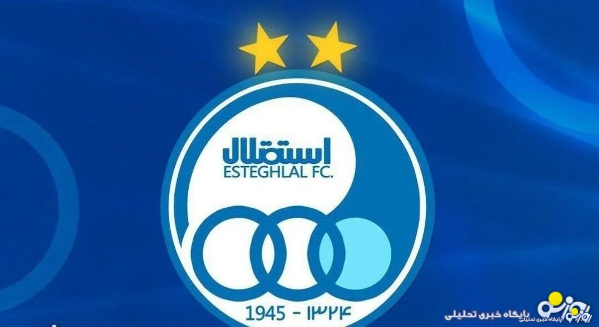 فیفا و AFC حرف آخر را زدند / استقلال در لیگ دسته دوم!
