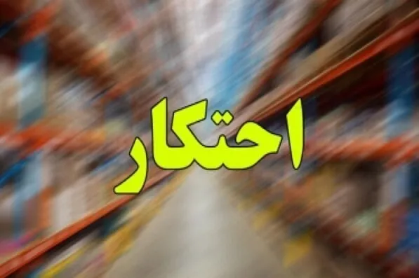 ۵۵ قلم کالاهای مشمول احتکار منتشر شد ۵۵ قلم کالاهای مشمول احتکار منتشر شد