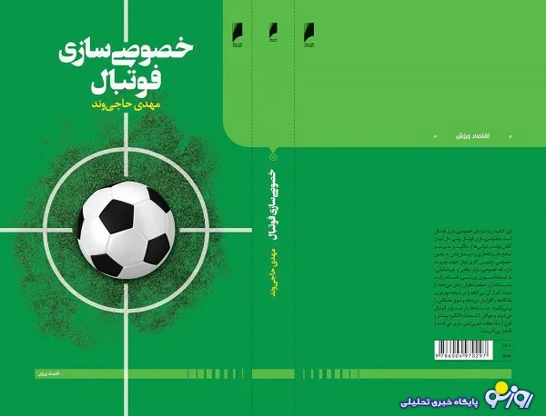 انتشار کتاب خصوصی‌سازی فوتبال