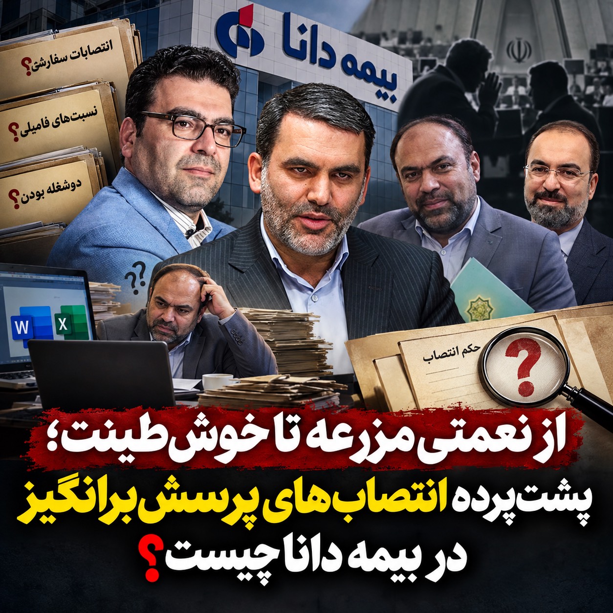 از نعمتی‌مزرعه تا خوش‌طینت؛ پشت‌پرده انتصاب‌های پرسش‌برانگیز در بیمه دانا چیست؟