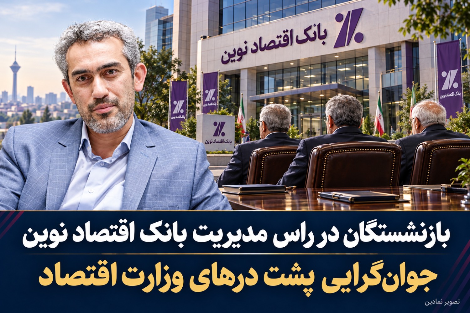 بازنشستگان در راس مدیریت بانک اقتصاد نوین/جوانگرایی پشت درهای وزارت اقتصاد بازنشستگان در راس مدیریت بانک اقتصاد نوین/جوانگرایی پشت درهای وزارت اقتصاد