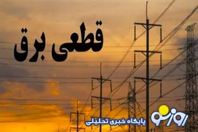 تداوم خاموشی‌های برنامه‌ریزی‌شده در استان‌های کم‌برخوردار