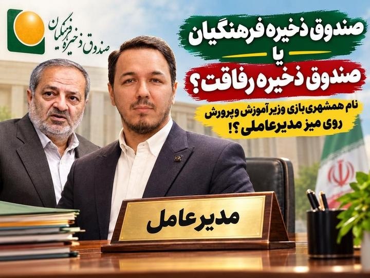 «صندوق ذخیره فرهنگیان یا صندوق ذخیره رفاقت؟»؛ نام همشهری‌بازی وزیر روی میز مدیرعاملی؟!