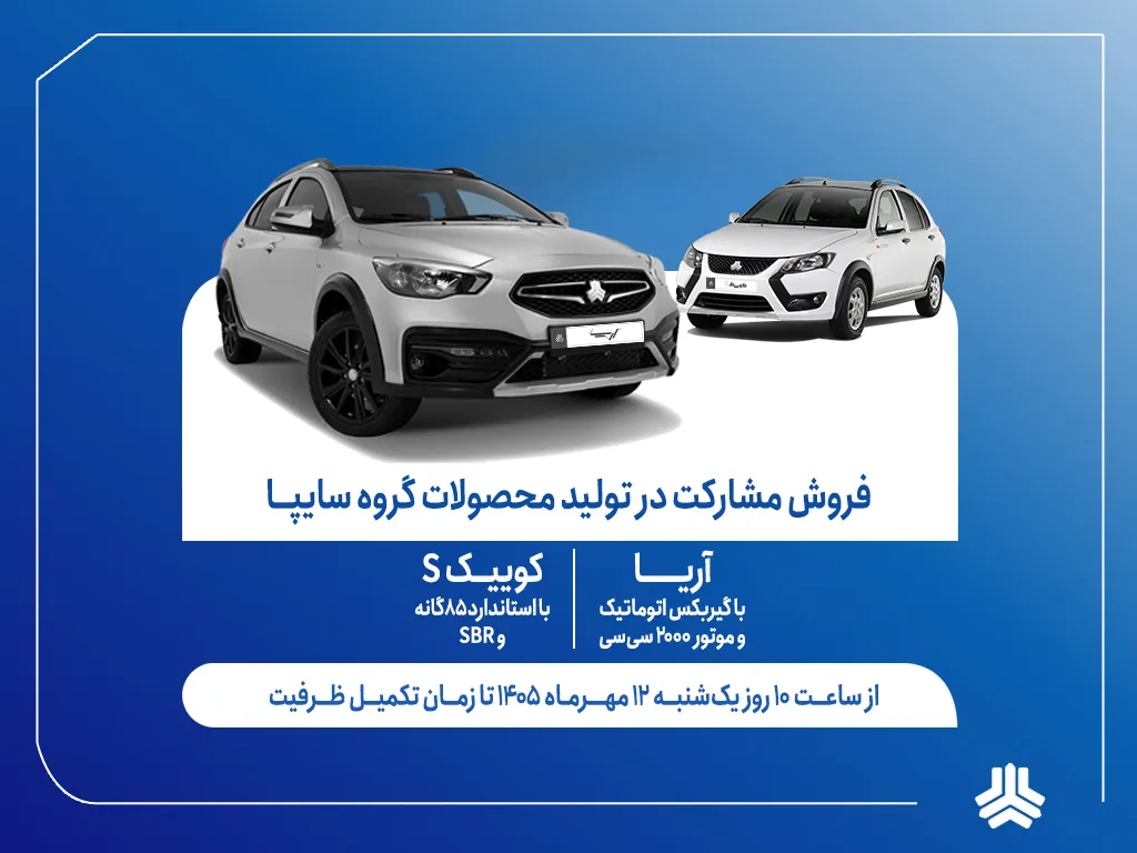 آغاز فروش محصولات سایپا