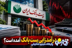 چه بر سر درآمدزایی پست‌بانک آمده است؟