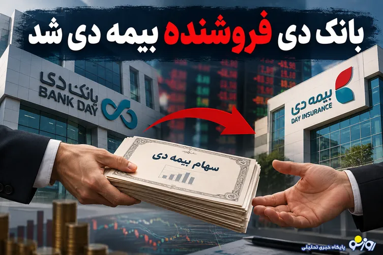 بانک دی فروشنده بیمه دی شد/پشت پرده واگذاری میلیاردی سهام چیست؟