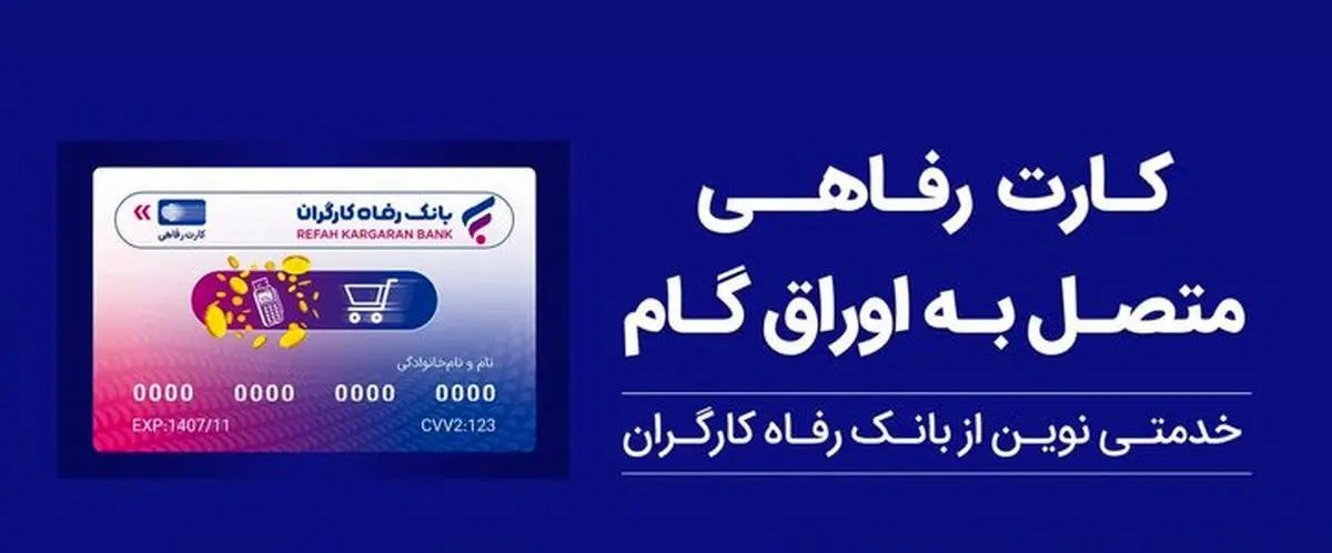 کارت رفاهی بانک رفاه کارگران در خدمت تولید ملی کارت رفاهی بانک رفاه کارگران در خدمت تولید ملی