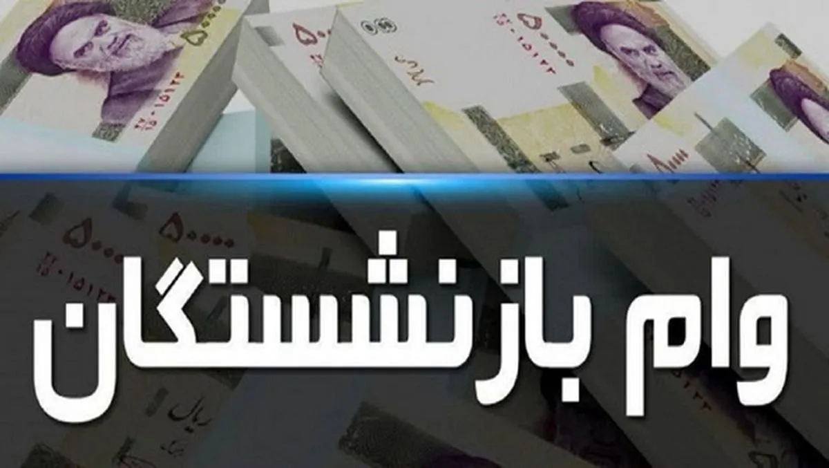 وام ضروری بازنشستگان
