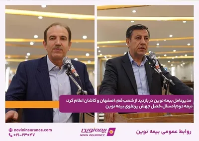 نیمه دوم امسال، فصل جهش پرتفوی بیمه نوین نیمه دوم امسال، فصل جهش پرتفوی بیمه نوین